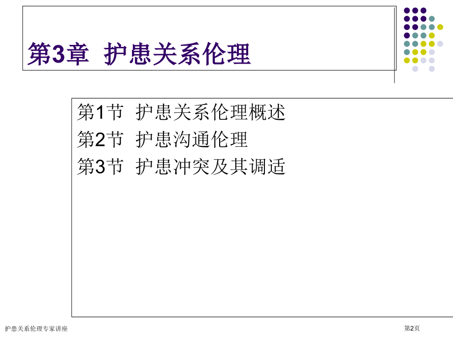 护患关系伦理专家讲座.pptx_第2页