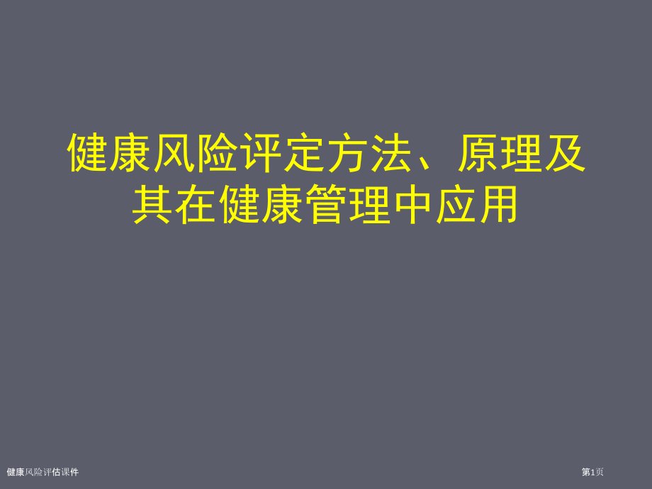 健康风险评估课件.pptx_第1页