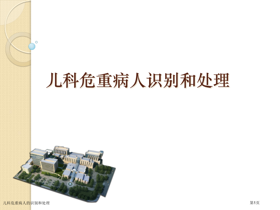 儿科危重病人的识别和处理.pptx_第1页