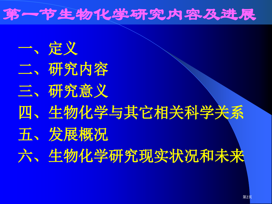 天津大学生物化学01课件绪论市公开课金奖市赛课一等奖课件.pptx_第2页
