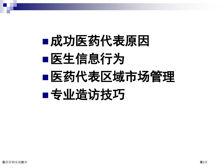 医药营销实战培训.pptx_第2页