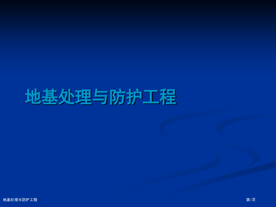 地基处理与防护工程.pptx_第1页