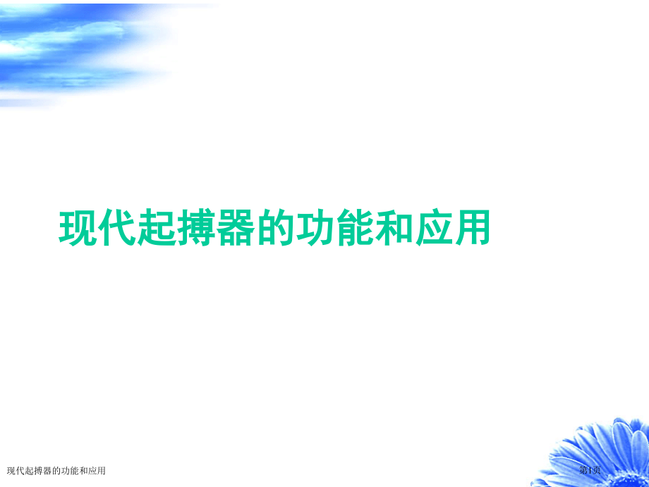 现代起搏器的功能和应用.pptx_第1页