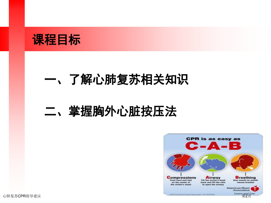 心肺复苏CPR指导建议.pptx_第2页