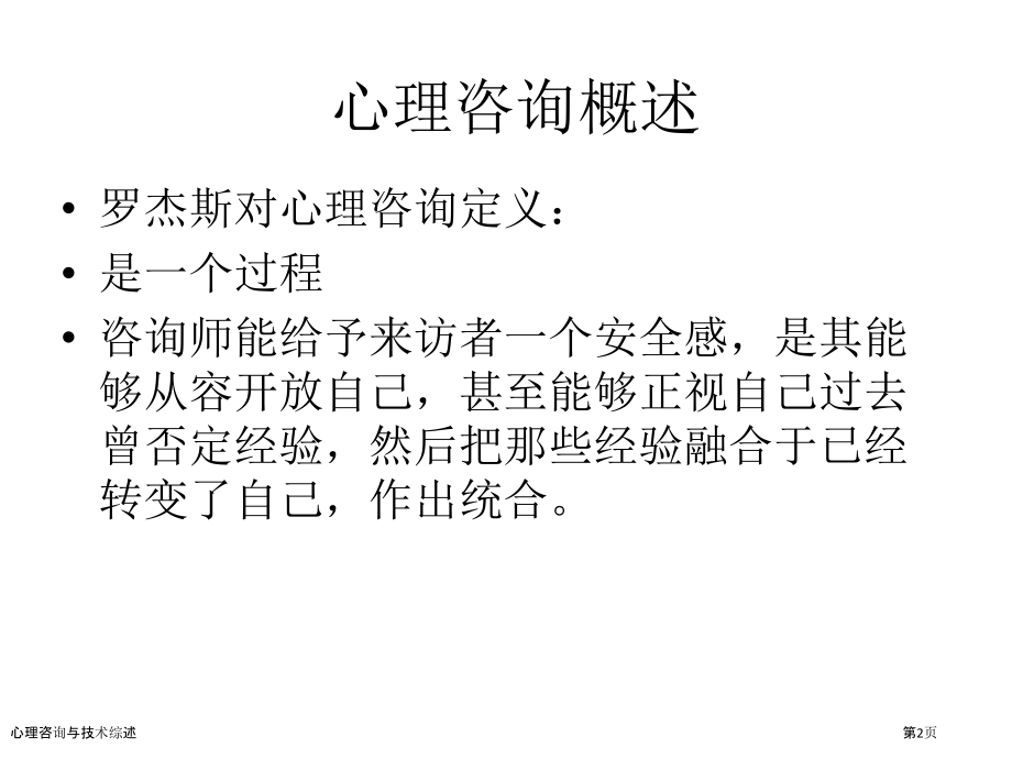 心理咨询与技术综述.pptx_第2页