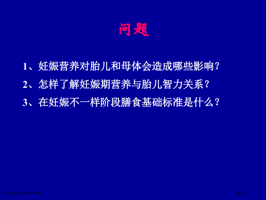 孕妇营养专题知识讲座.pptx_第2页
