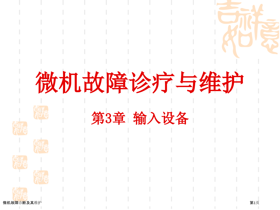 微机故障诊断及其维护.pptx_第1页