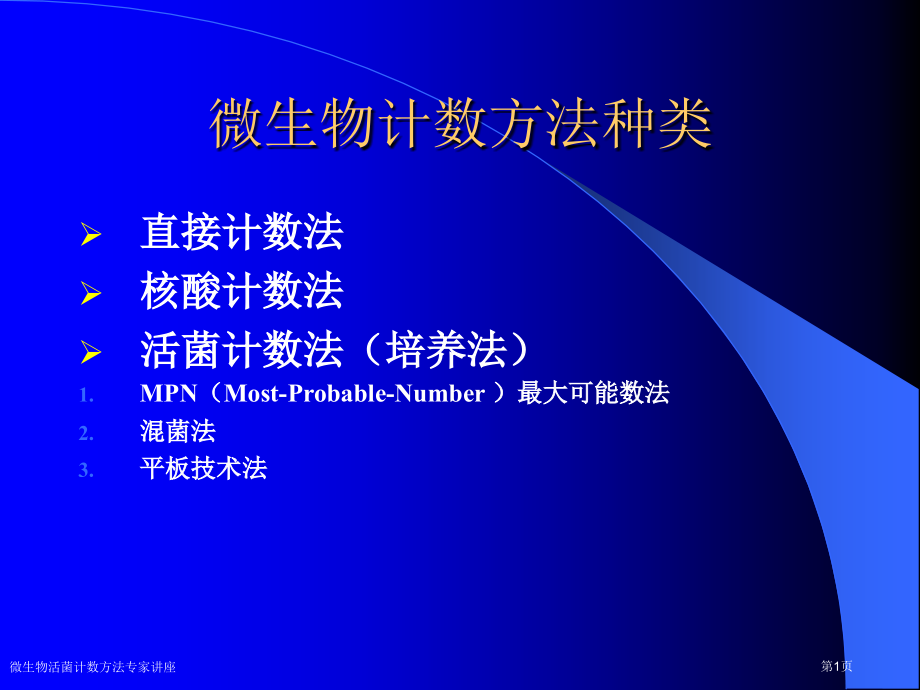 微生物活菌计数方法专家讲座.pptx_第1页