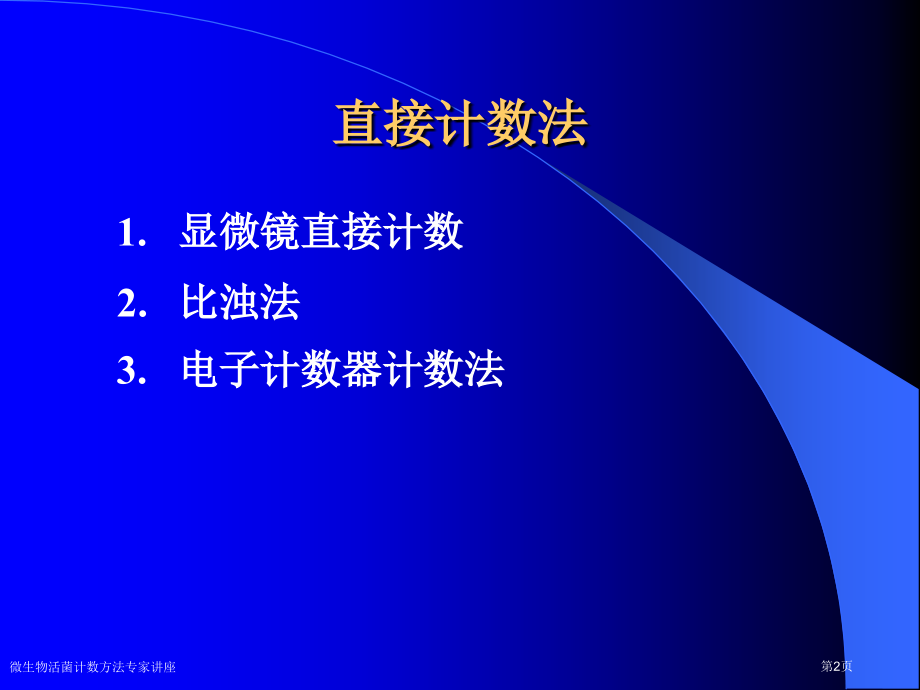 微生物活菌计数方法专家讲座.pptx_第2页