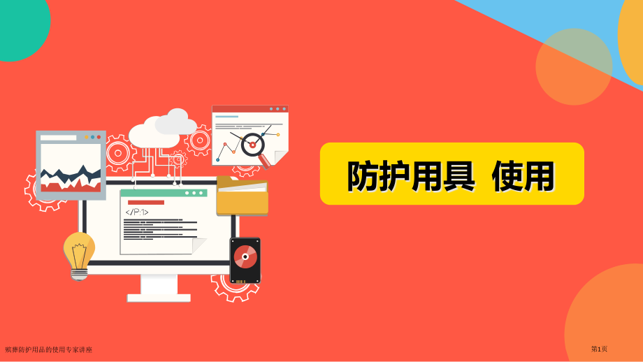 殡葬防护用品的使用专家讲座.pptx_第1页