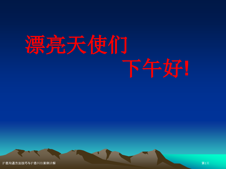 护患沟通方法技巧与护患纠纷案例讲解.pptx_第1页