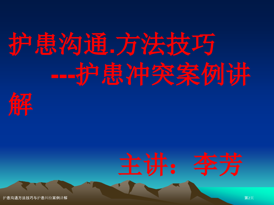 护患沟通方法技巧与护患纠纷案例讲解.pptx_第2页
