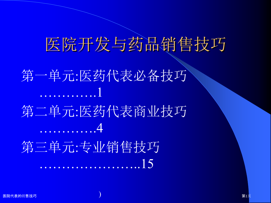 医院代表的销售技巧.pptx_第1页