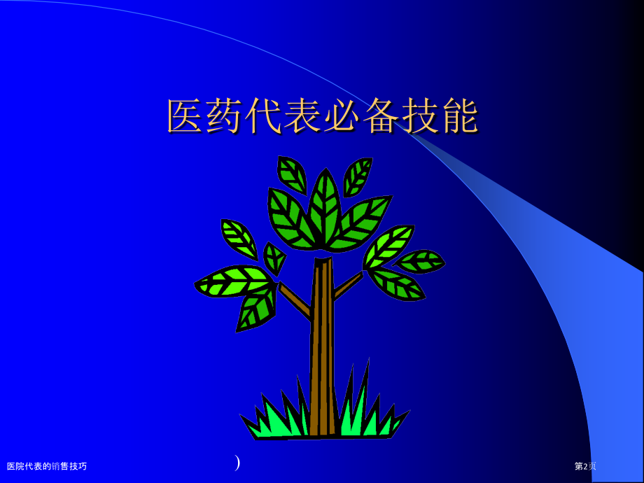医院代表的销售技巧.pptx_第2页