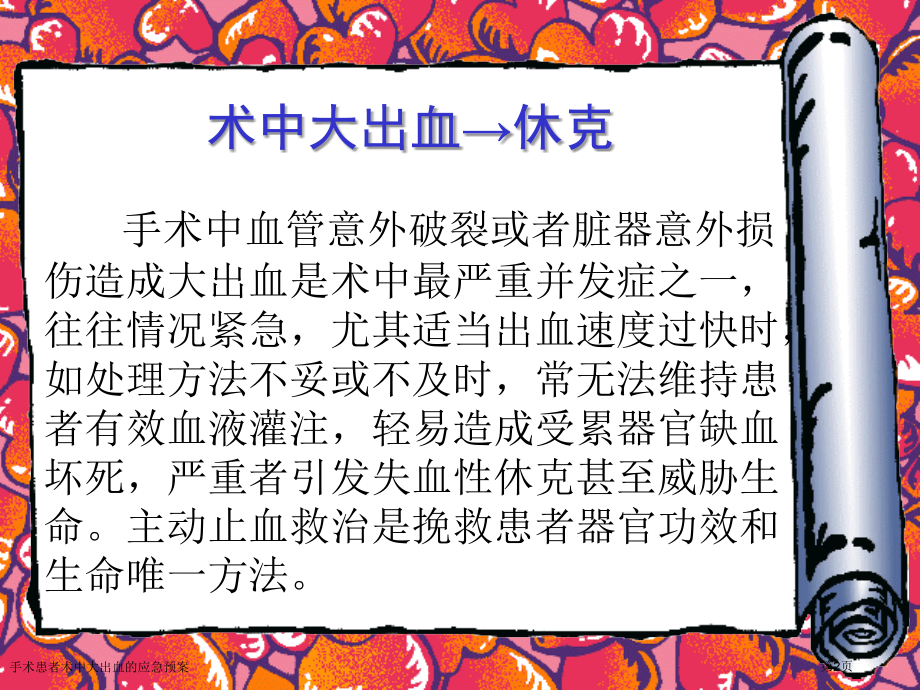 手术患者术中大出血的应急预案.pptx_第2页