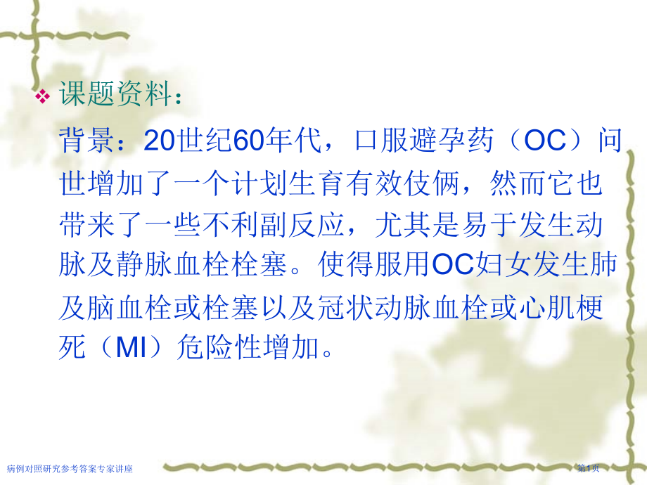 病例对照研究参考答案专家讲座.pptx_第1页