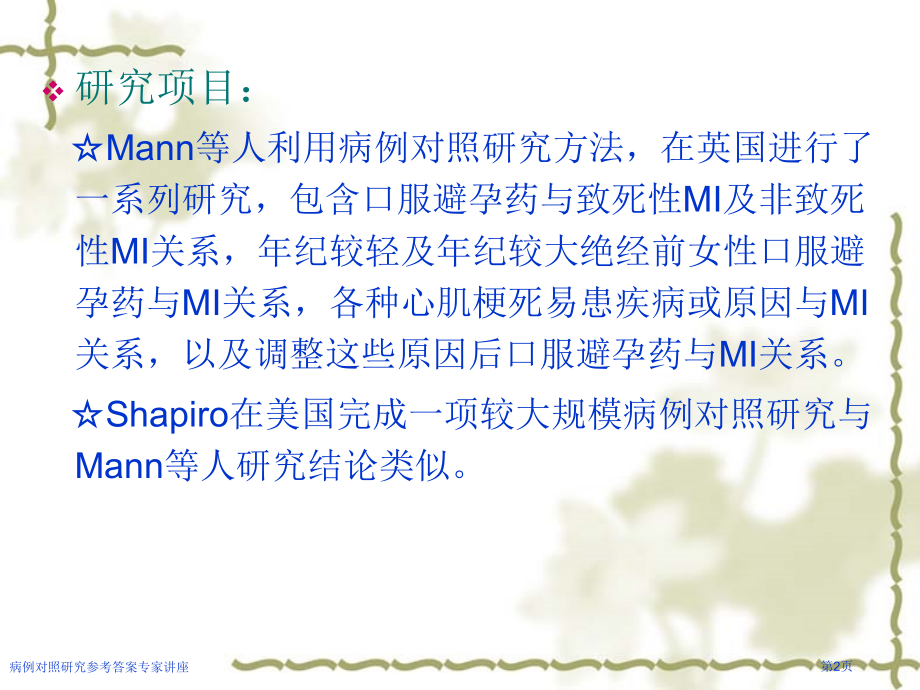 病例对照研究参考答案专家讲座.pptx_第2页
