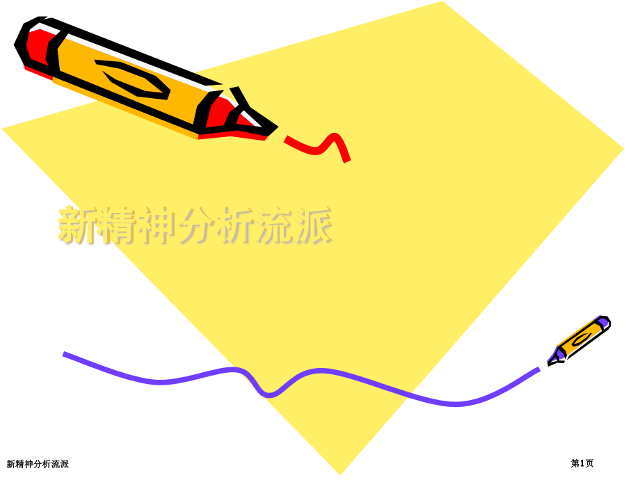 新精神分析流派.pptx_第1页