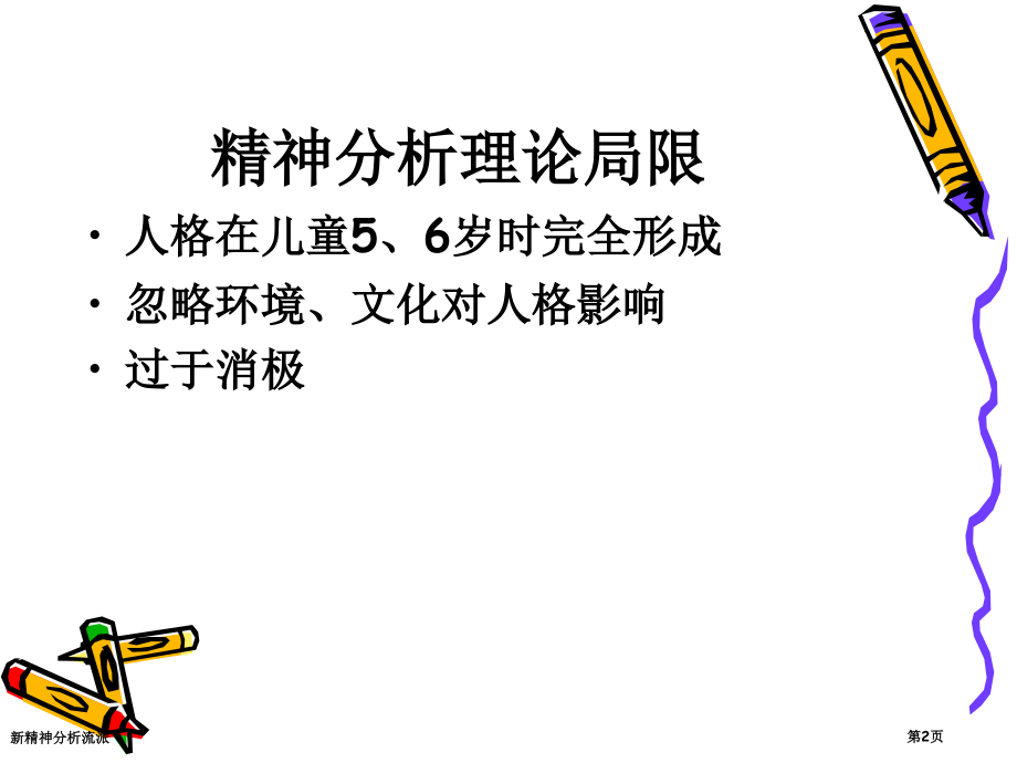 新精神分析流派.pptx_第2页
