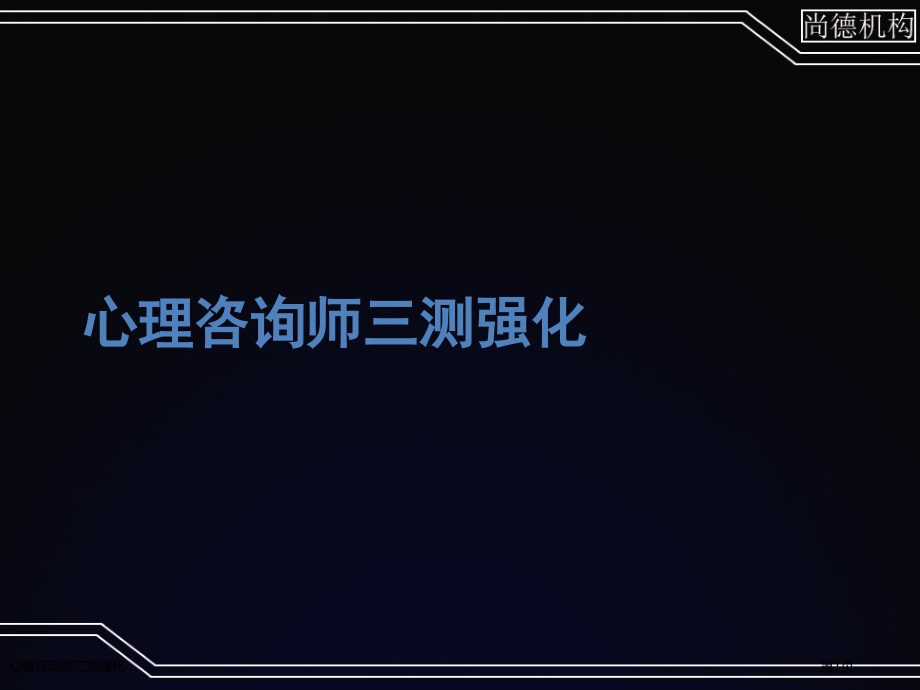 心理咨询师三测强化.pptx_第1页