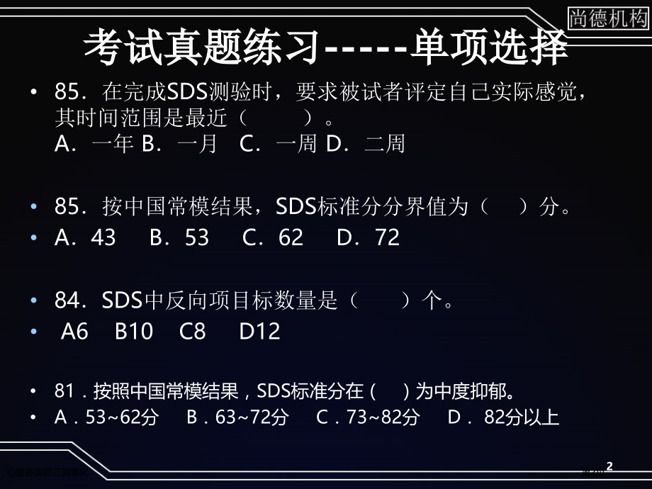 心理咨询师三测强化.pptx_第2页