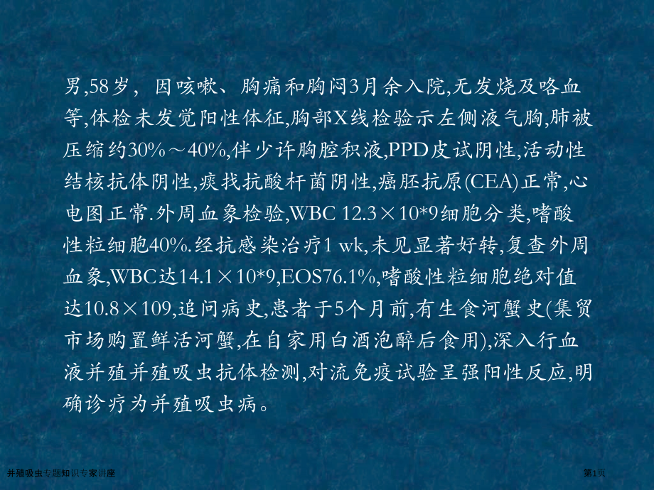 并殖吸虫专题知识专家讲座.pptx_第1页
