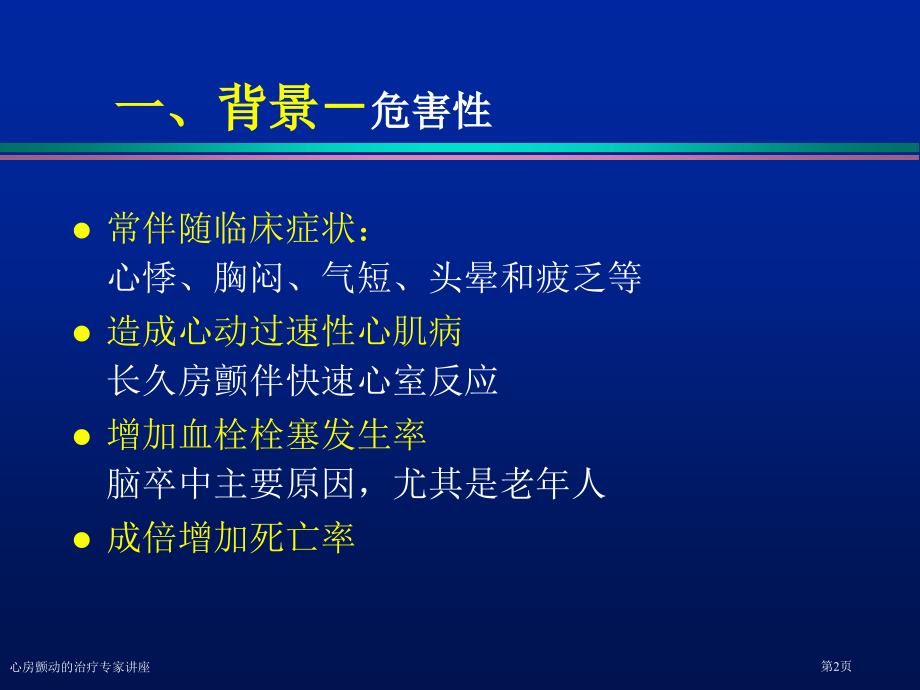 心房颤动的治疗专家讲座.pptx_第2页
