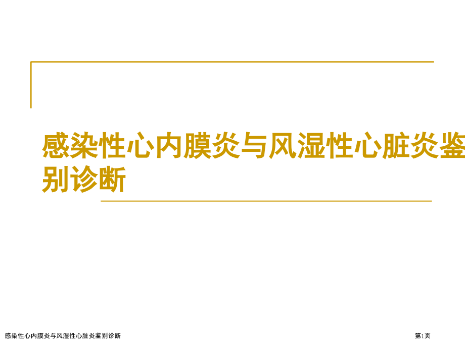感染性心内膜炎与风湿性心脏炎鉴别诊断.pptx_第1页