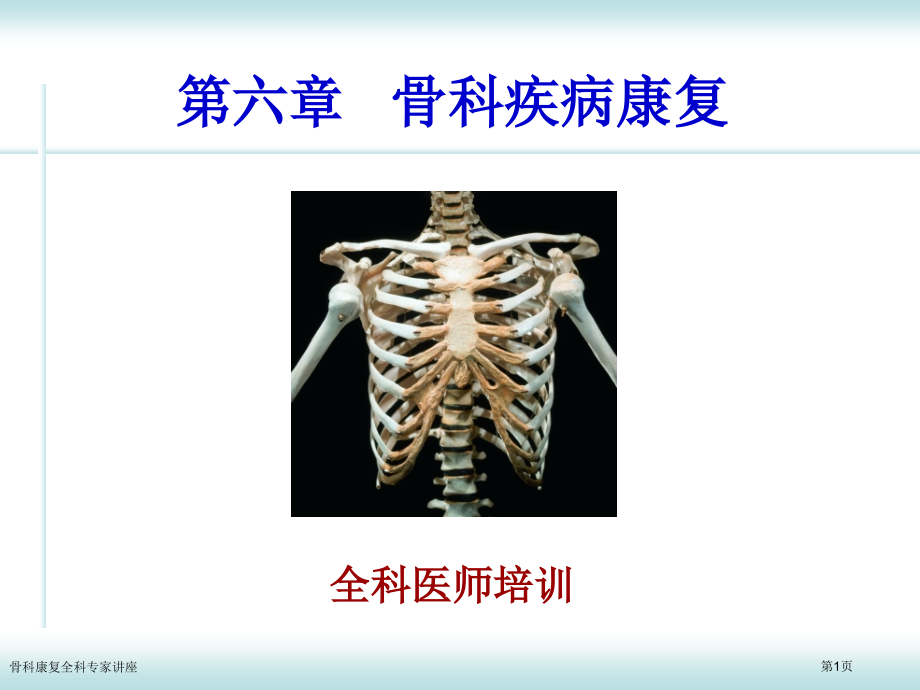 骨科康复全科专家讲座.pptx_第1页