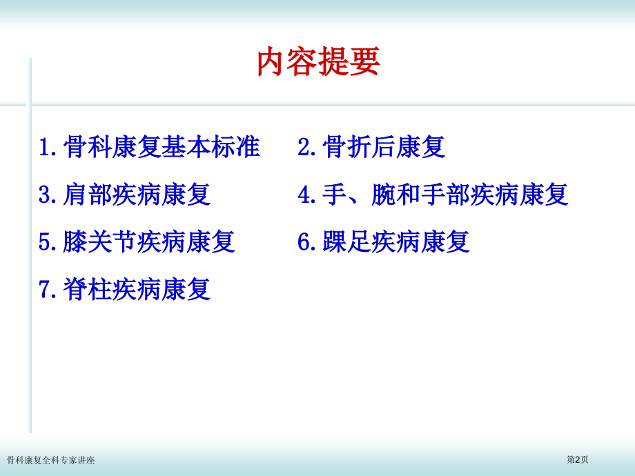 骨科康复全科专家讲座.pptx_第2页