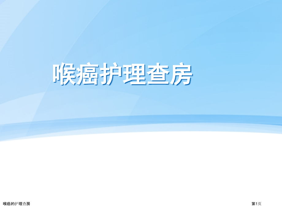 喉癌的护理查房.pptx_第1页
