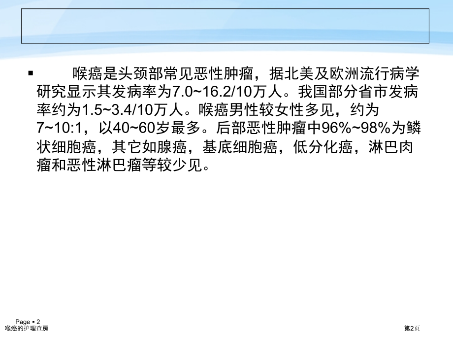 喉癌的护理查房.pptx_第2页