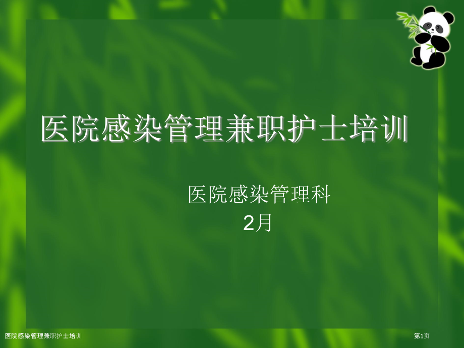 医院感染管理兼职护士培训.pptx_第1页
