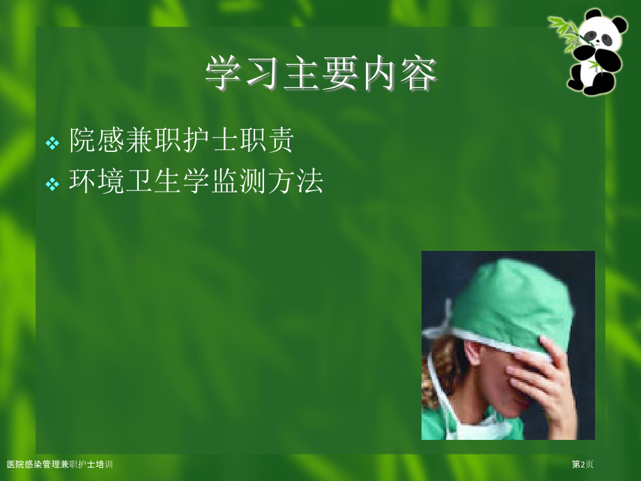 医院感染管理兼职护士培训.pptx_第2页