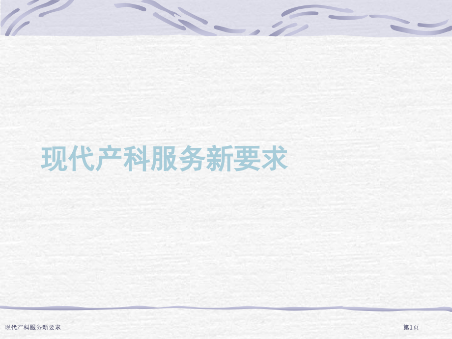 现代产科服务新要求.pptx_第1页