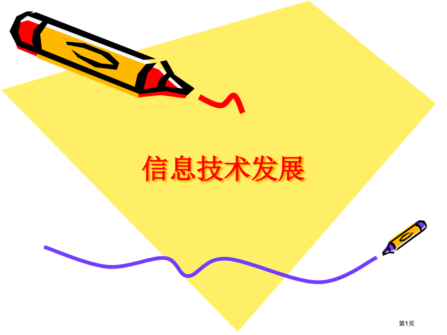 信息技术发展市公开课金奖市赛课一等奖课件.pptx_第1页