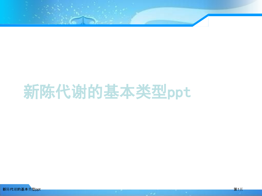 新陈代谢的基本类型ppt.pptx_第1页