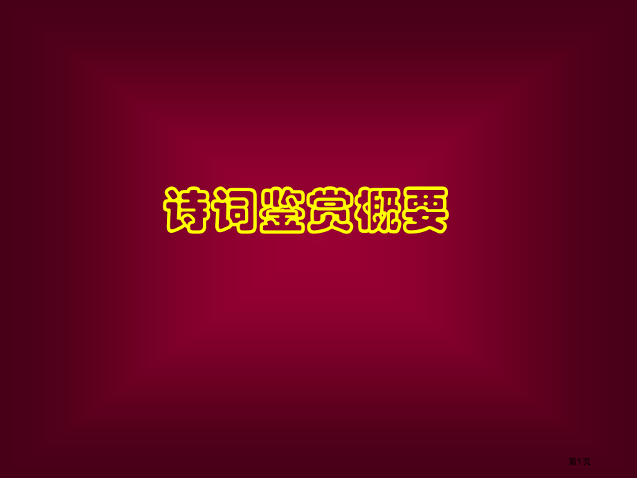 诗词鉴赏概要市公开课金奖市赛课一等奖课件.pptx_第1页