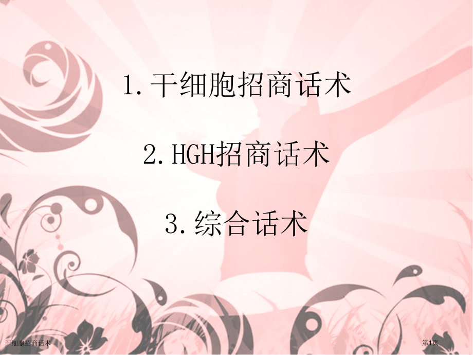干细胞招商话术.pptx_第1页