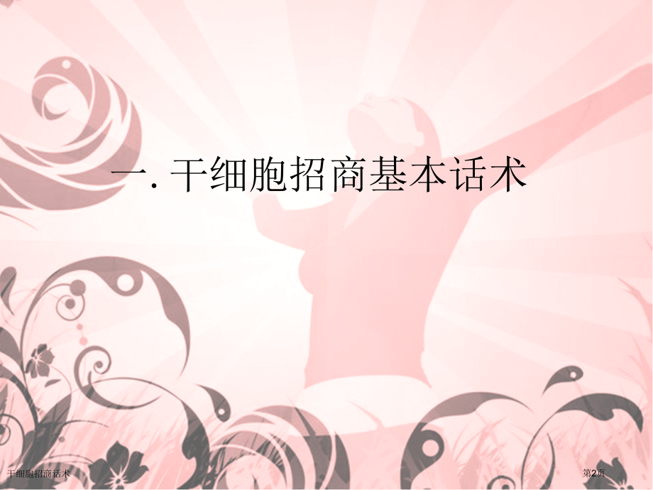 干细胞招商话术.pptx_第2页