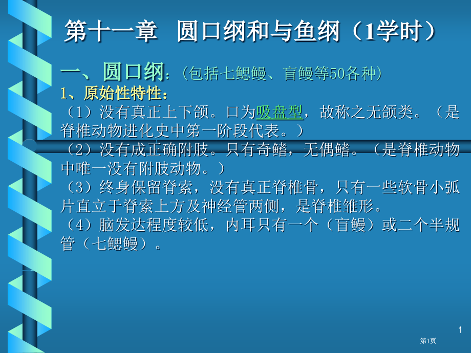 十一章圆口纲和与鱼纲1学时市公开课金奖市赛课一等奖课件.pptx_第1页