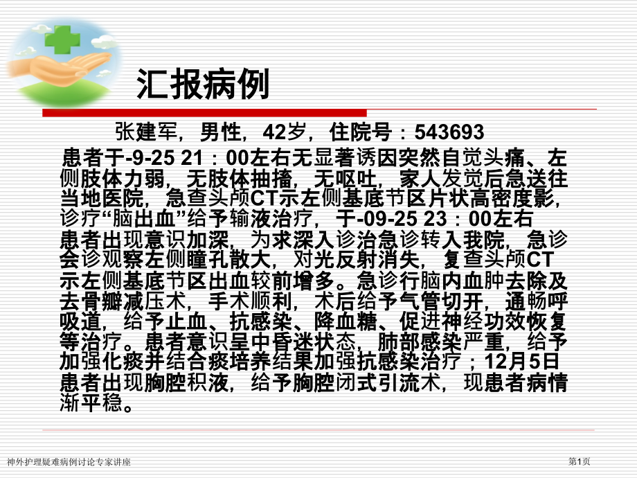 神外护理疑难病例讨论专家讲座.pptx_第1页