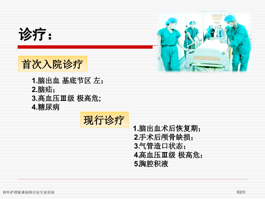 神外护理疑难病例讨论专家讲座.pptx_第2页