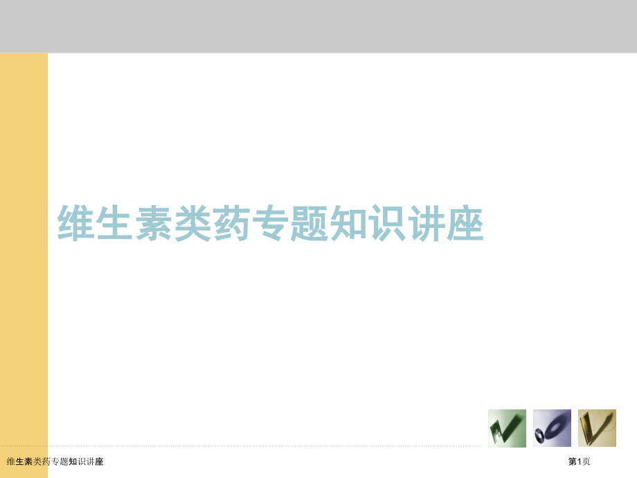 维生素类药专题知识讲座.pptx_第1页