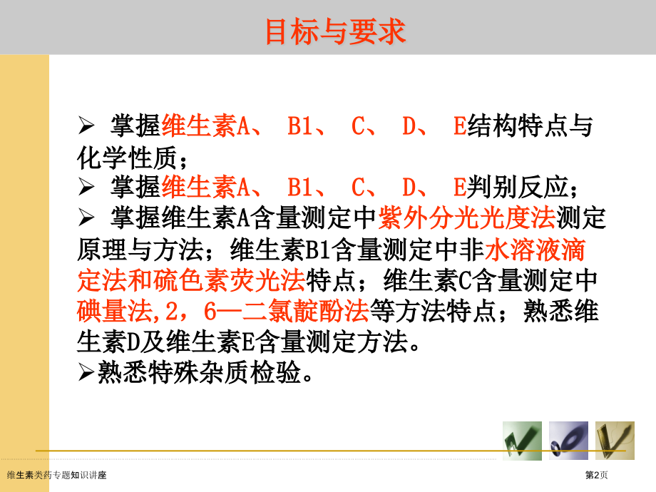 维生素类药专题知识讲座.pptx_第2页