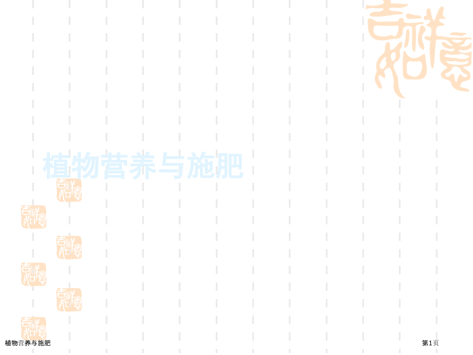 植物营养与施肥.pptx_第1页