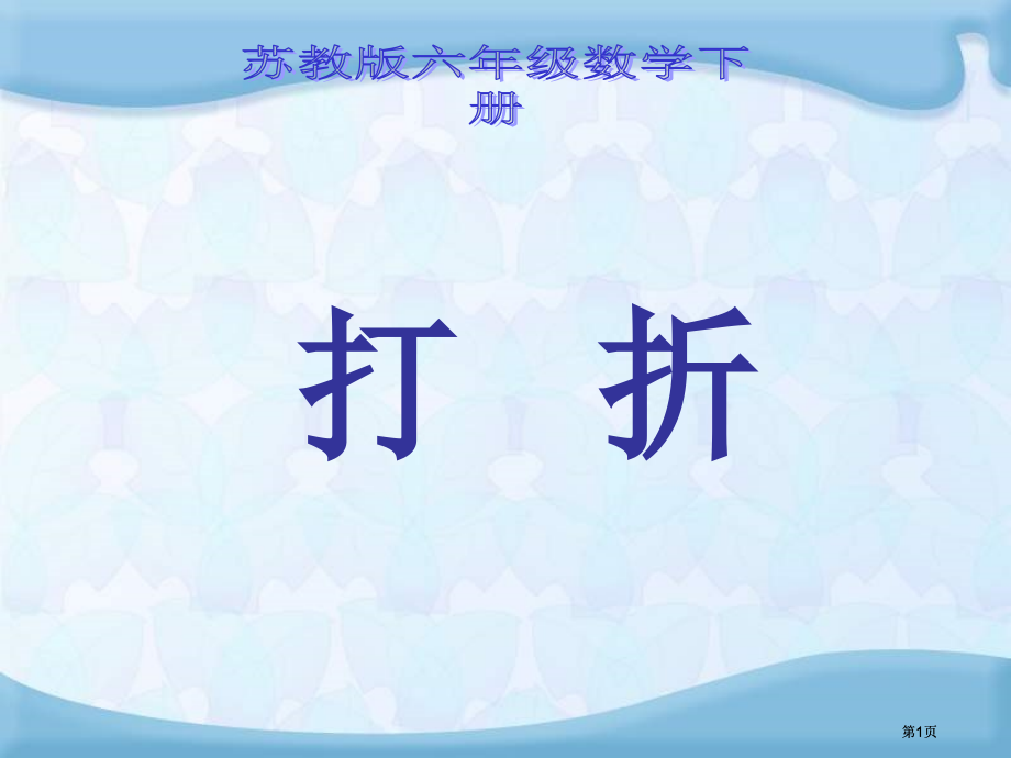 苏教版六年下有关打折的实际问题课件市公开课金奖市赛课一等奖课件.pptx_第1页