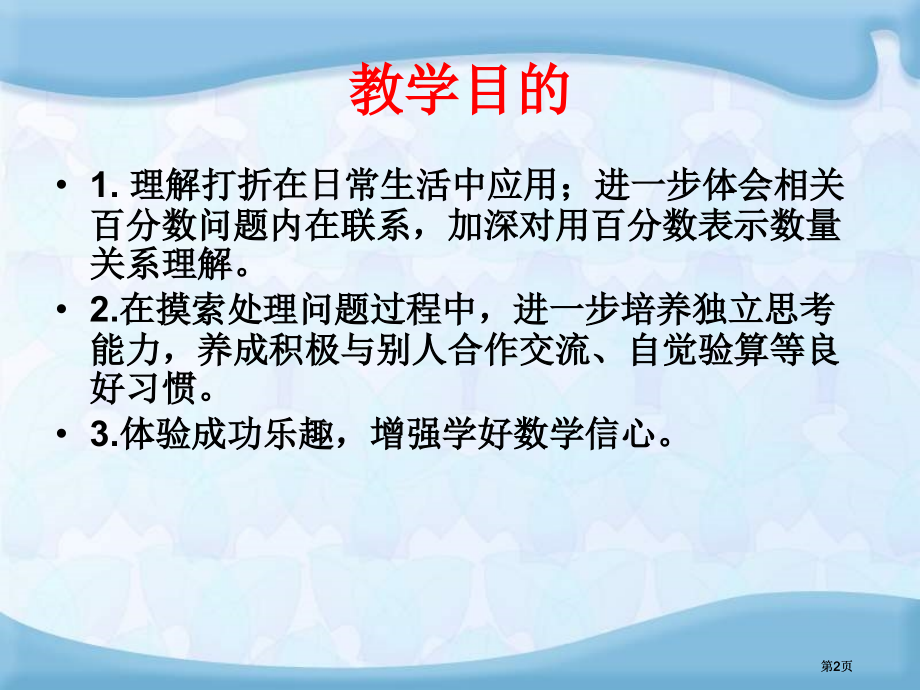 苏教版六年下有关打折的实际问题课件市公开课金奖市赛课一等奖课件.pptx_第2页