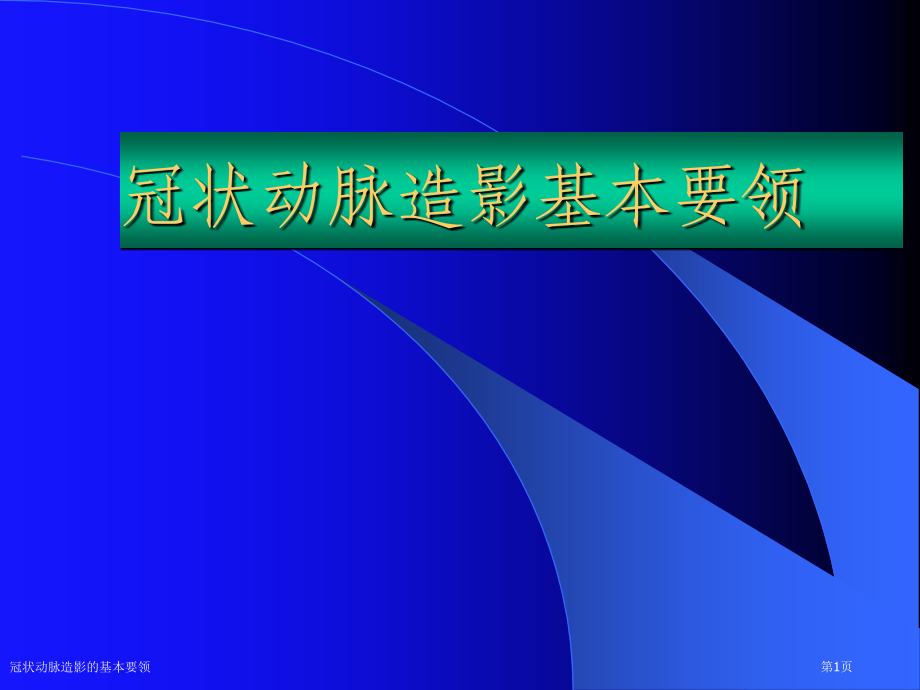 冠状动脉造影的基本要领.pptx_第1页