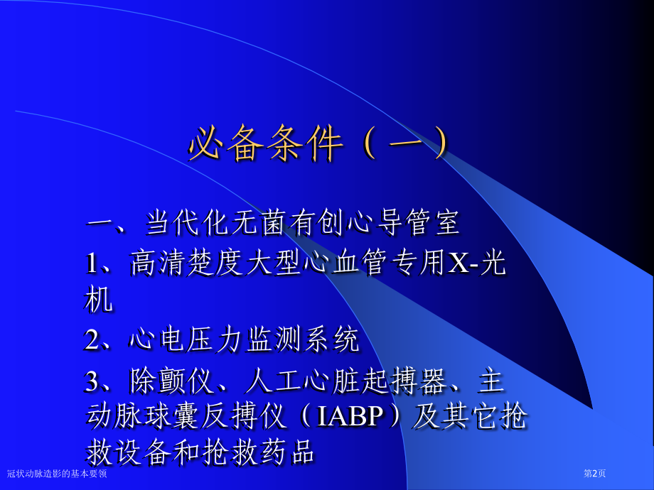 冠状动脉造影的基本要领.pptx_第2页